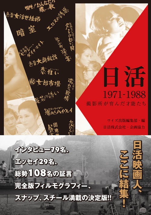 「日活1971-1988 撮影所が育んだ才能たち」書影（帯あり）