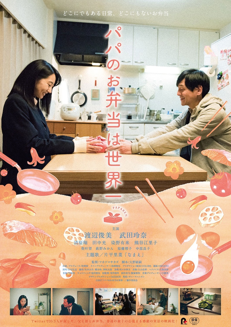「パパのお弁当は世界一」ポスタービジュアル