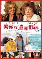 「素敵な遺産相続」ポスタービジュアル