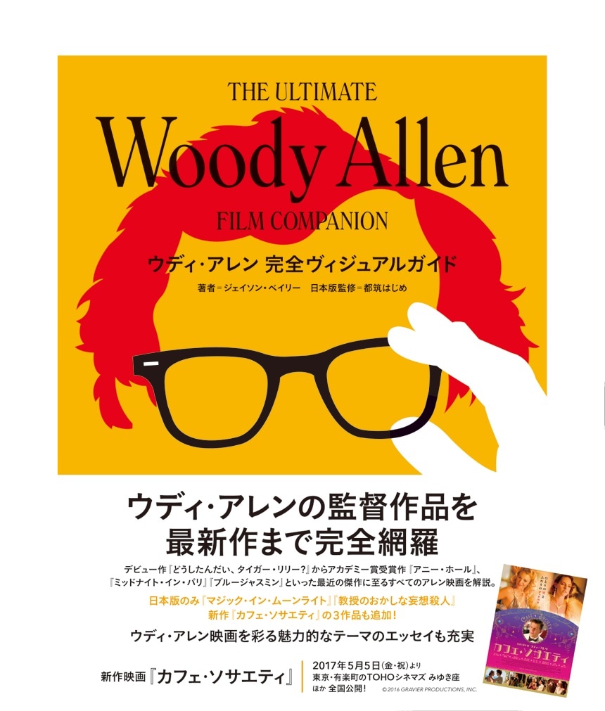「ウディ・アレン 完全ヴィジュアルガイド」書影