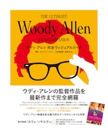 「ウディ・アレン 完全ヴィジュアルガイド」書影