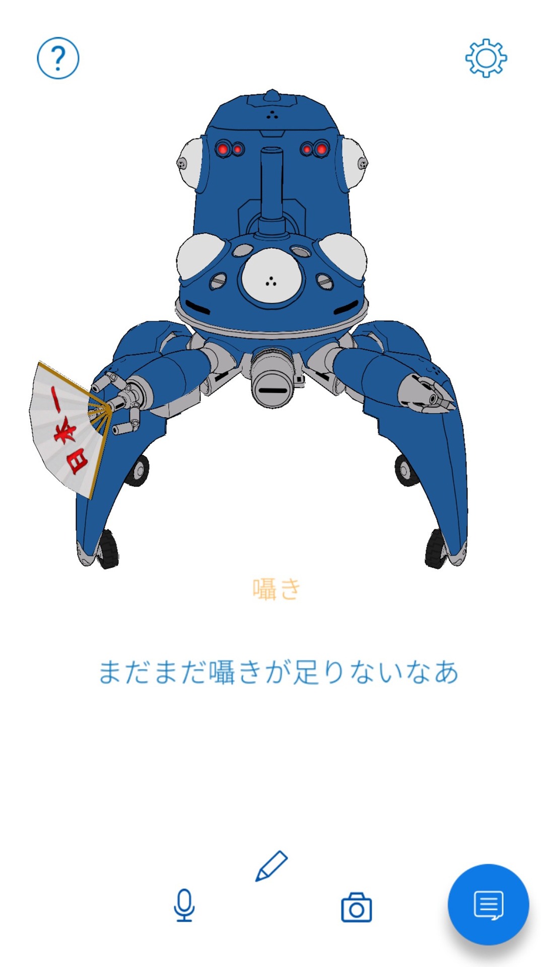 スマートフォンアプリ「バーチャルエージェント・タチコマ」