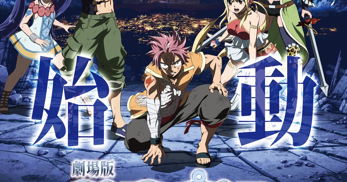 公開目前の劇場版「FAIRY TAIL」新PV解禁！赤くなったハッピーも 
