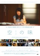 「空（カラ）の味」ポスタービジュアル