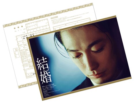 「結婚」前売り特典の古海健児の婚姻届付きA3ポスター。