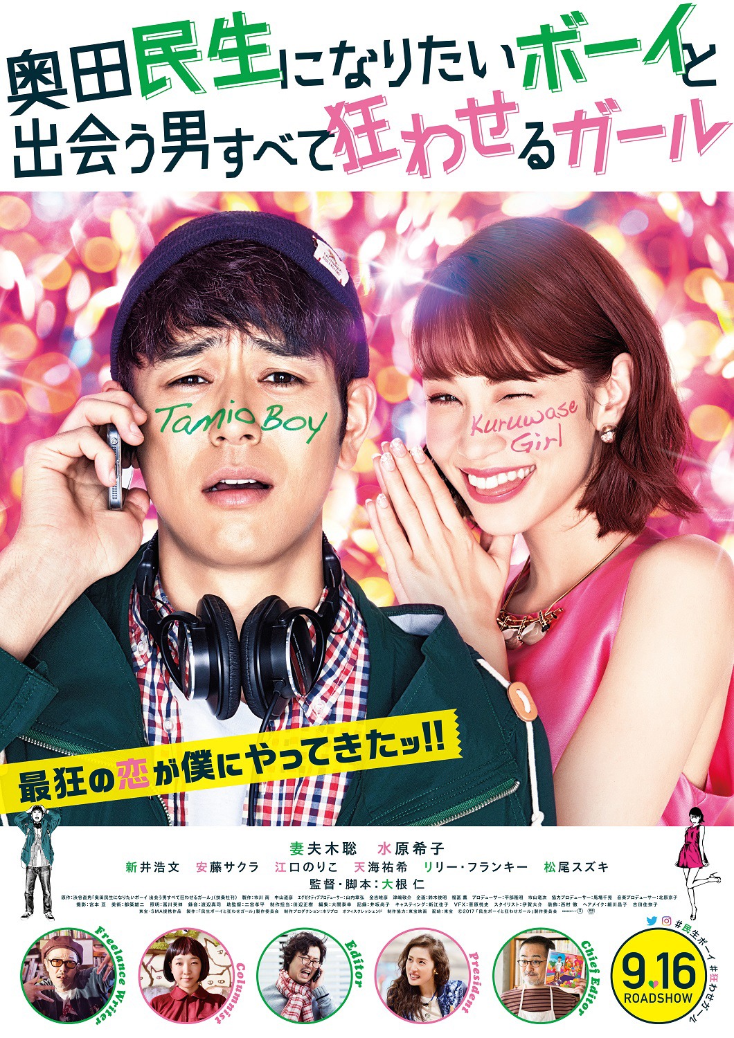 「奥田民生になりたいボーイと出会う男すべて狂わせるガール」ポスタービジュアル (c)2017「民生ボーイと狂わせガール」製作委員会