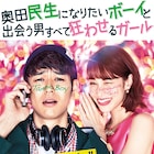 妻夫木聡が水原希子演じる魔性の女に狂う「奥田民生になりたいボーイ」予告