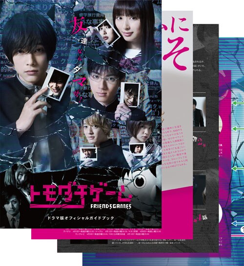 吉沢亮主演「トモダチゲーム 劇場版」、ドラマ版ガイドブック付き前売り券発売