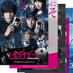 吉沢亮主演「トモダチゲーム 劇場版」、ドラマ版ガイドブック付き前売り券発売