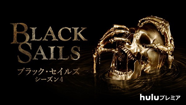 「Black Sails／ブラック・セイルズ」ファイナルシーズン (c)2017 Starz Entertainment, LLC