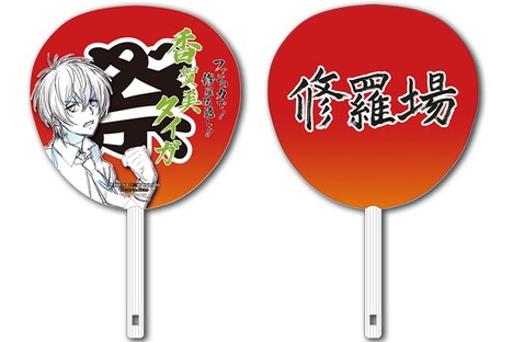 タイガのワッショイ修羅場うちわ（648円）