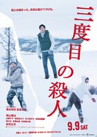 「三度目の殺人」ティザービジュアル