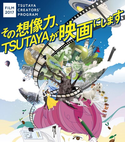 「TSUTAYA CREATORS' PROGRAM FILM 2017」ビジュアル