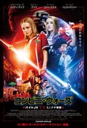 「コンビニ・ウォーズ～バイトJK VS ミニナチ軍団～」ポスタービジュアル