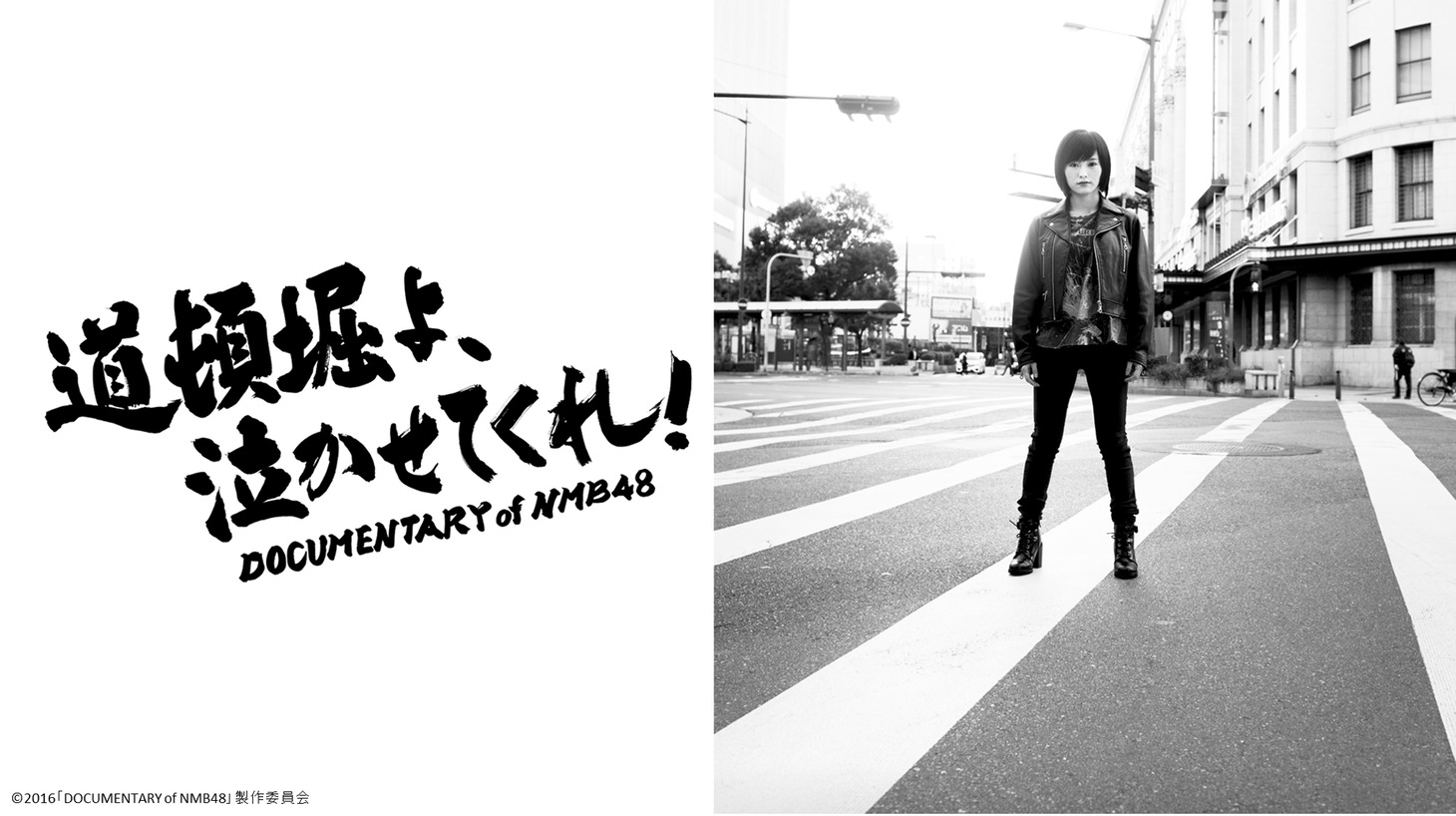 「道頓堀よ、泣かせてくれ！ DOCUMENTARY of NMB48」メインビジュアル
