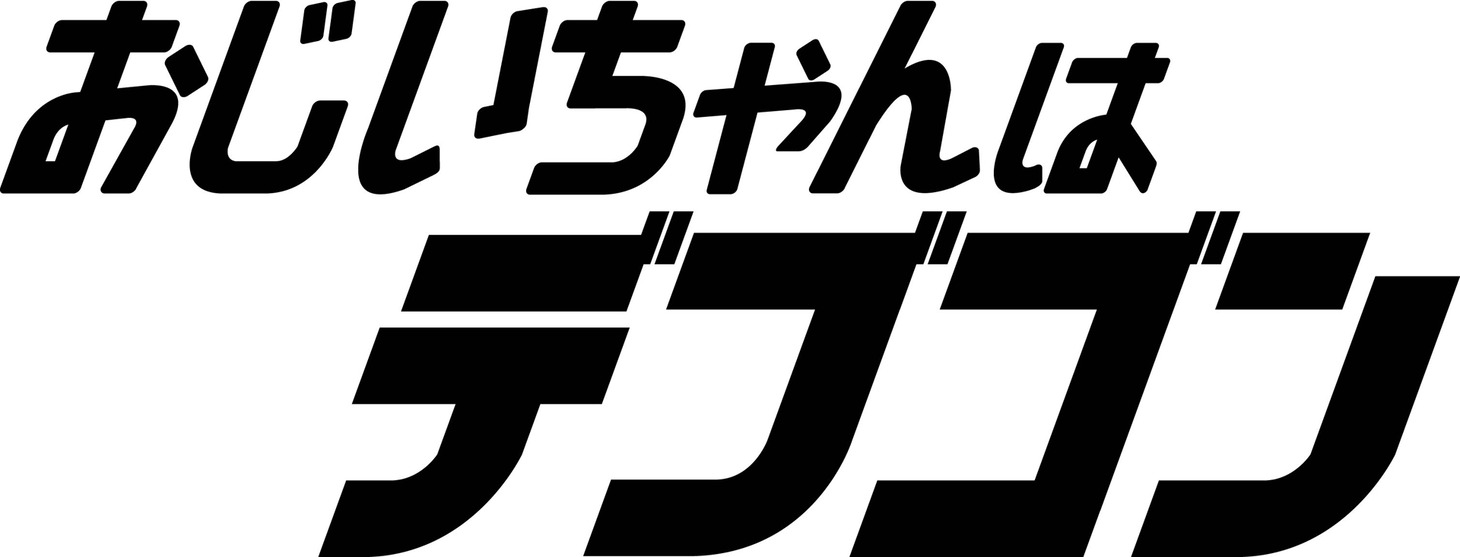 「おじいちゃんはデブゴン」ロゴ