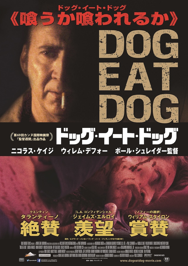 「ドッグ・イート・ドッグ」ポスタービジュアル