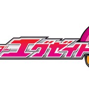 「仮面ライダーエグゼイド」夏映画でエキストラ600人募集、シーンは“運動会”