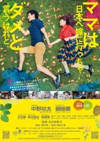 「ママは日本へ嫁に行っちゃダメと言うけれど。」ポスタービジュアル
