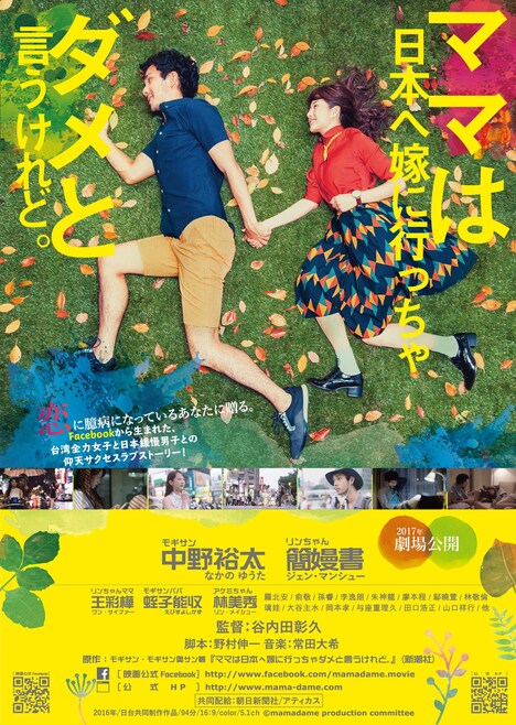 「ママは日本へ嫁に行っちゃダメと言うけれど。」 ポスタービジュアル