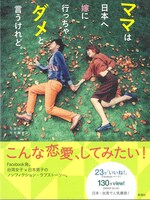 書籍「ママは日本へ嫁に行っちゃダメと言うけれど。」表紙