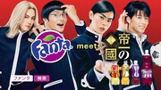 「帝一の國」とファンタのコラボCM公開、菅田将暉や野村周平が互いの印象を告白