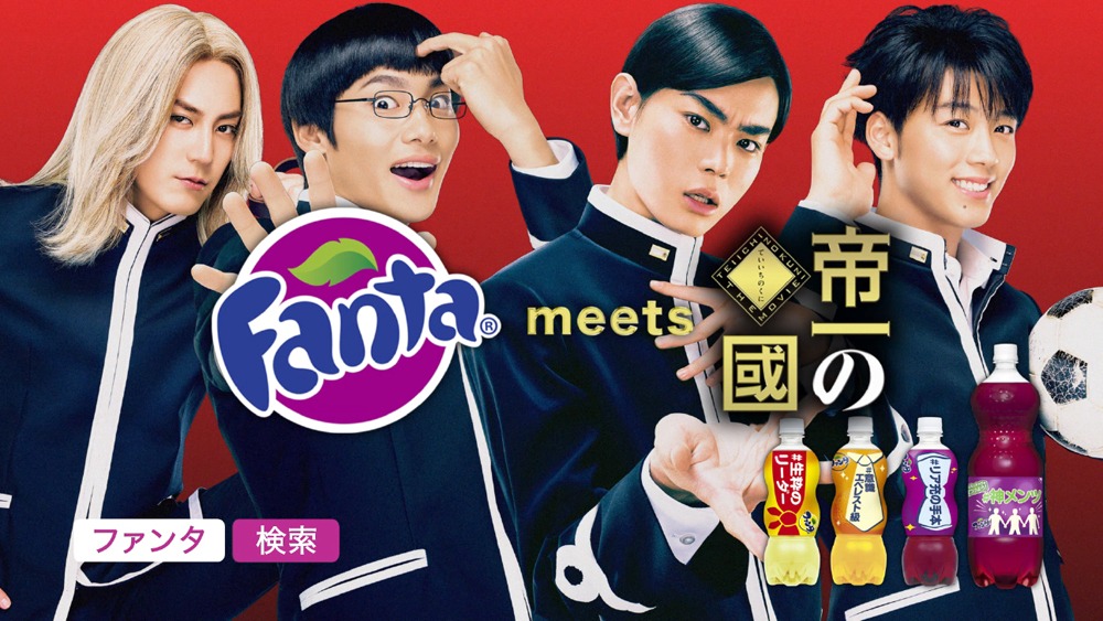「帝一の國」とファンタのコラボレーションビジュアル。