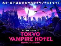 Amazonオリジナルドラマ「東京ヴァンパイアホテル」ビジュアル