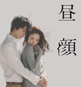 ドラマ「昼顔~平日午後3時の恋人たち~」ビジュアル