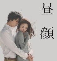 ドラマ「昼顔～平日午後3時の恋人たち～」ビジュアル