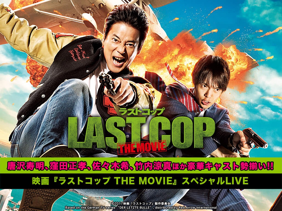 「ラストコップ THE MOVIE」公開直前イベントのビジュアル。