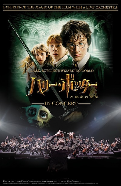「ハリー・ポッター in コンサート」第2弾「ハリー・ポッターと秘密の部屋」のビジュアル。