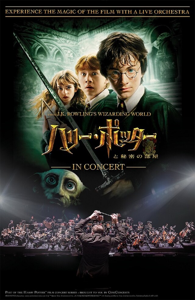 「ハリー・ポッター in コンサート」第2弾「ハリー・ポッターと秘密の部屋」のビジュアル。