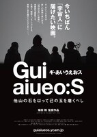 「ギ・あいうえおス 他山の石を以って己の玉を磨くべし」チラシビジュアル