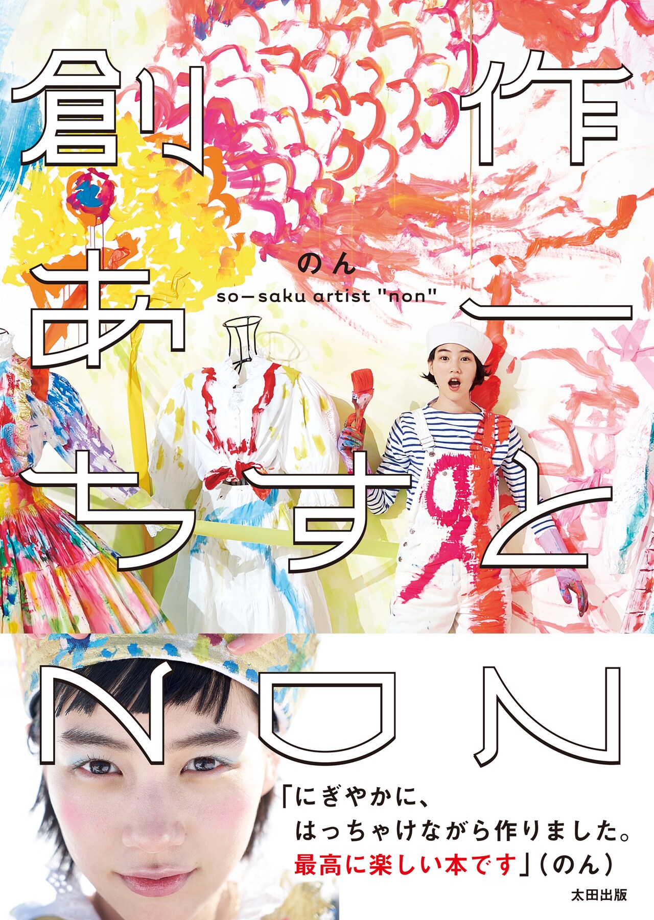 「創作あーちすと NON」書影（帯あり）