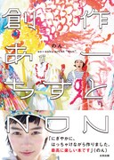 「創作あーちすと NON」書影(帯あり)