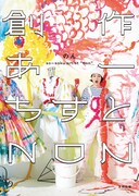 「創作あーちすと NON」書影