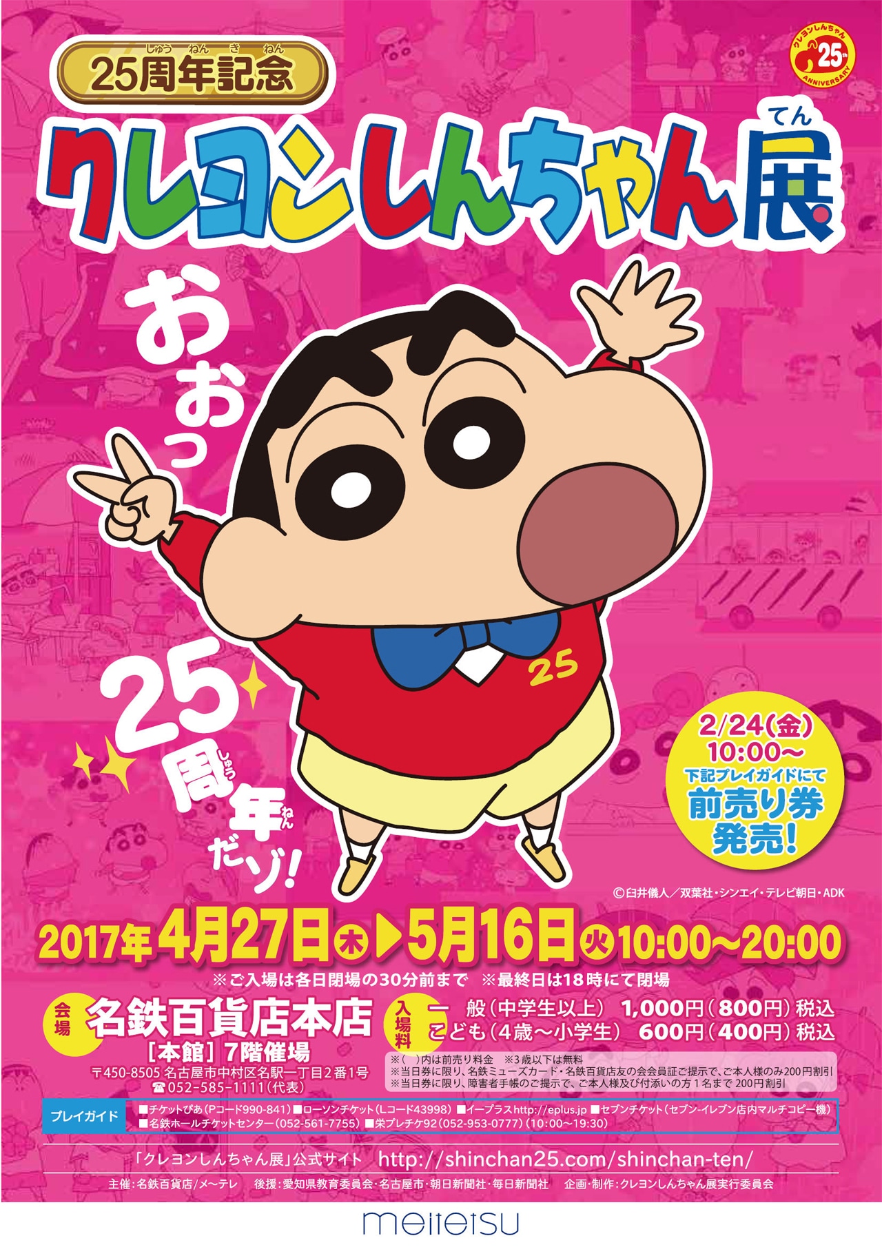 25周年記念 クレヨンしんちゃん展 PRチラシ