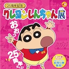 クレヨンしんちゃん展が名古屋で開催、原画やひろしの靴下並ぶ