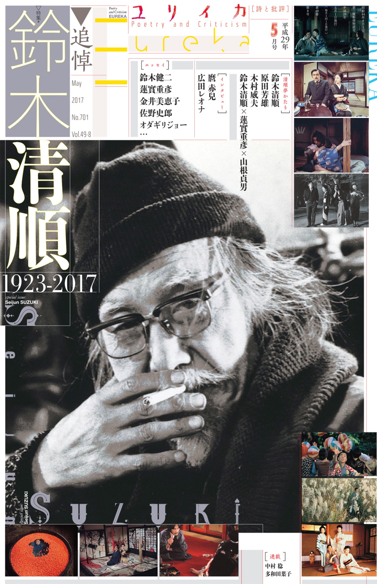 「ユリイカ2017年5月号 特集＝追悼・鈴木清順」表紙