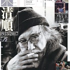 鈴木清順の追悼特集がユリイカで、オダギリジョーらのエッセイ掲載