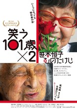 「笑う101歳×2 笹本恒子 むのたけじ」ポスタービジュアル