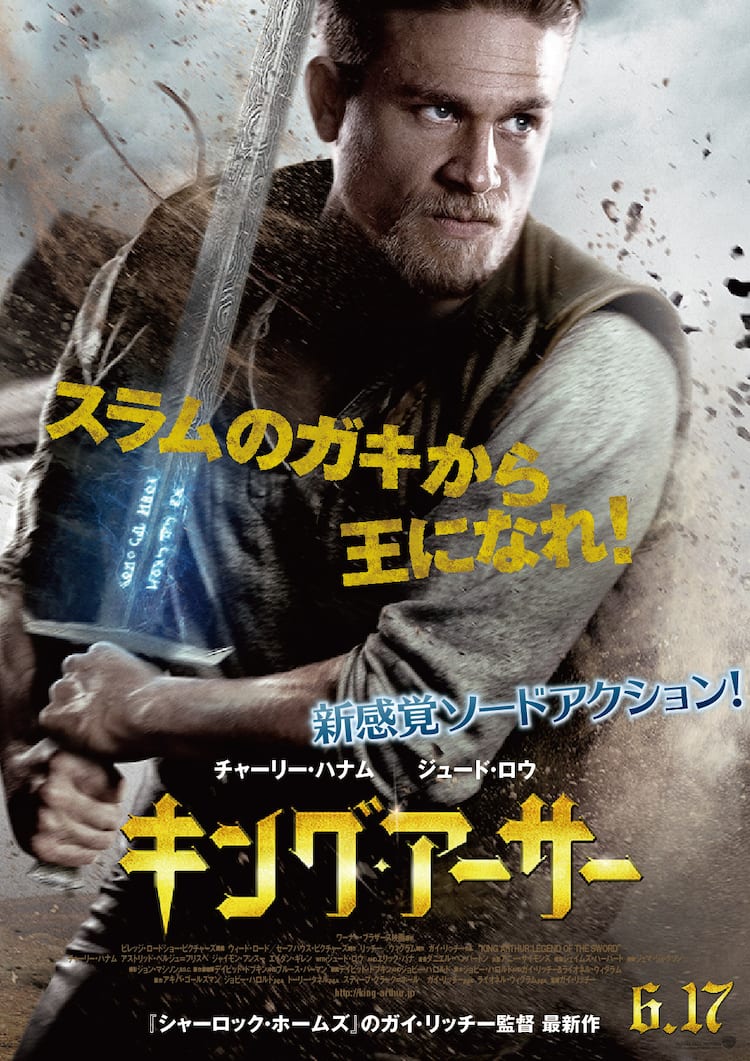 スラムのガキから王になれ！ガイ・リッチー監督作「キング・アーサー 