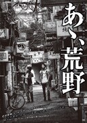 「あゝ、荒野」イメージビジュアル