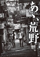 「あゝ、荒野」イメージビジュアル