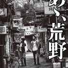 菅田将暉×ヤン・イクチュン「あゝ、荒野」10月に2部作で公開、ビジュアル解禁