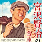 山崎育三郎、市川実日子らが鈴木亮平主演のWOWOWドラマ「宮沢賢治の食卓」に出演