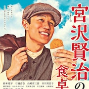 山崎育三郎、市川実日子らが鈴木亮平主演のWOWOWドラマ「宮沢賢治の食卓」に出演
