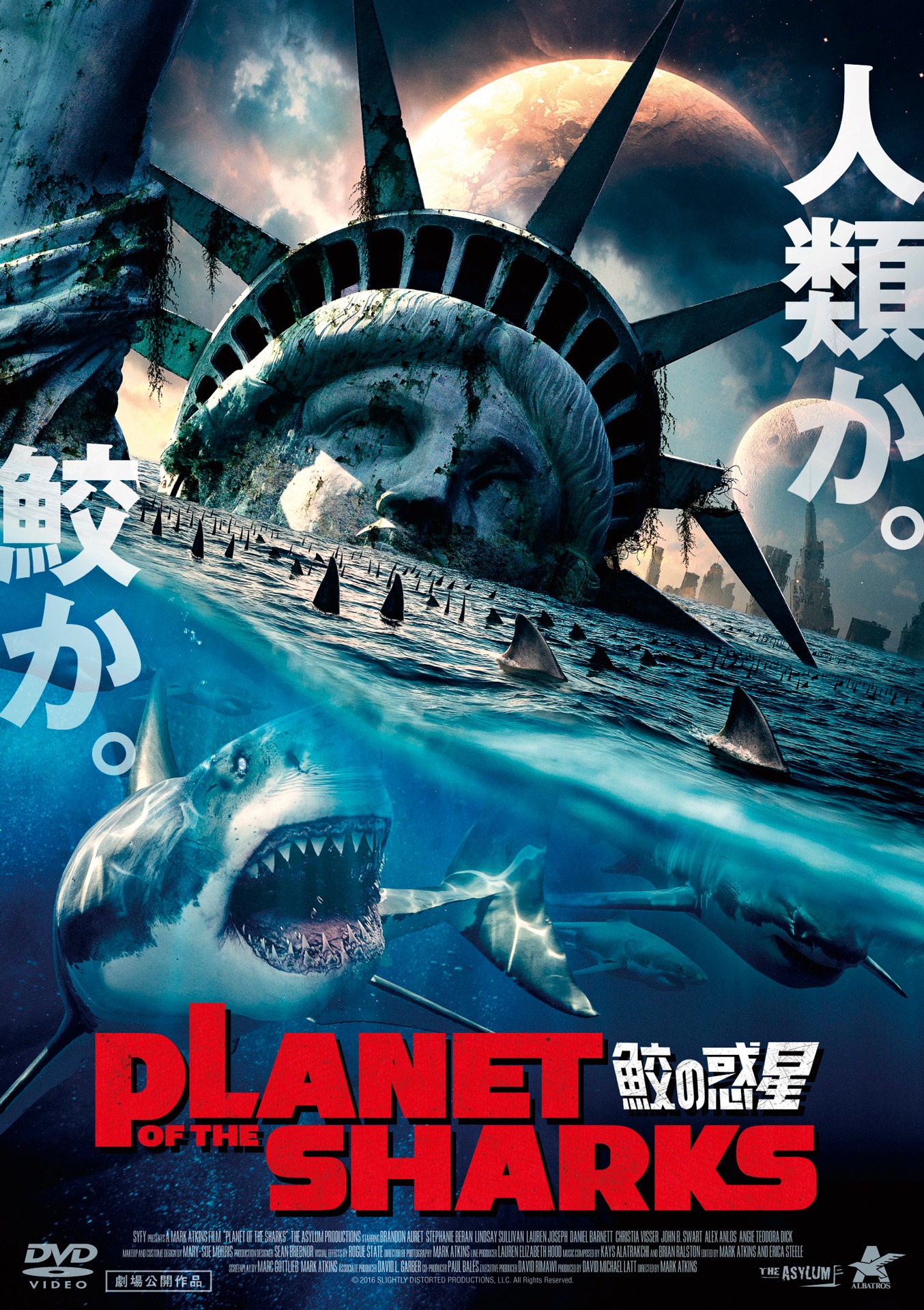 「PLANET OF THE SHARKS 鮫の惑星」DVDジャケット（発売 ニューセレクト / 販売 アルバトロス）