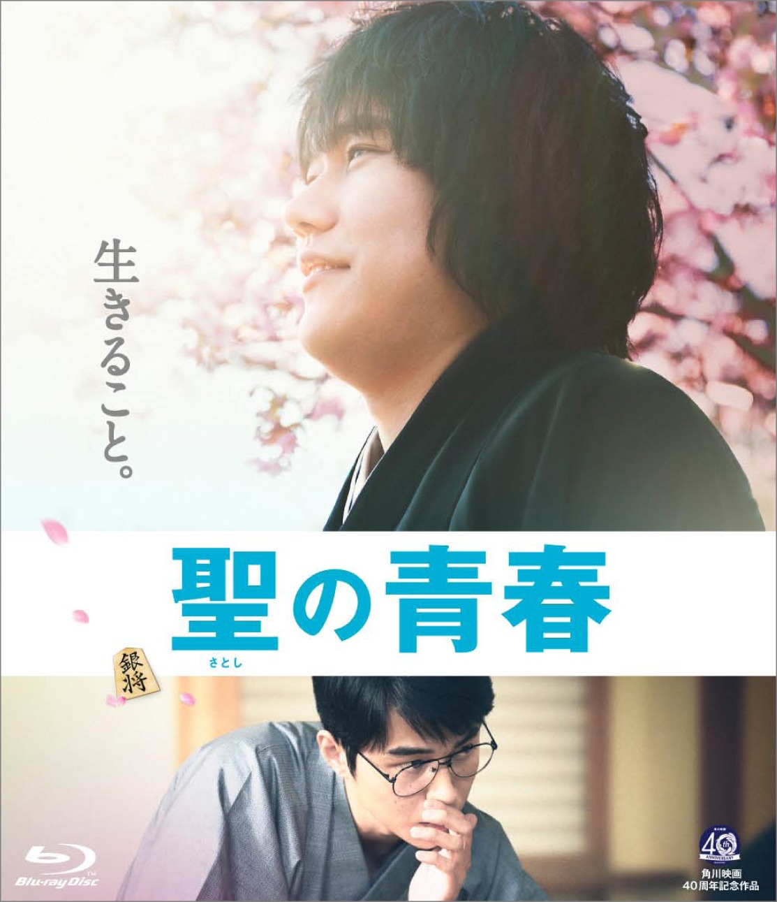 「聖の青春」Blu-rayジャケット